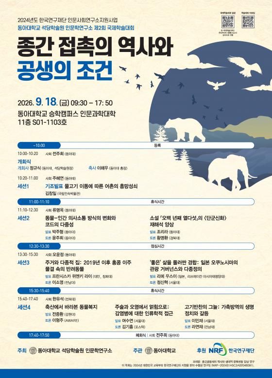 '종간 접촉의 역사와 공생의 조건' 학술대회 포스터./사진제공=동아대