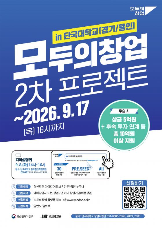 '모두의 창업 프로젝트' 2차 도전자 모집 포스터./사진제공=단국대