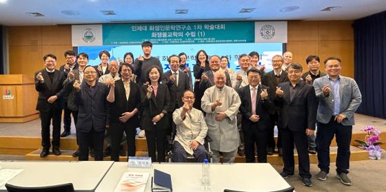 '화쟁인문학연구소 1차 학술대회'에 참석한 인제대 내외빈들이 기념촬영하고 있다./사진제공=인제대