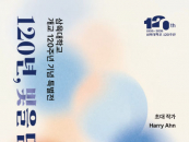 삼육대 개교 120주년 특별전 '120년, 빛을 담다' 개최