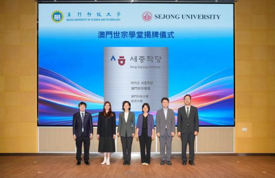 지난 9일 마카오과기대에서 열린 '마카오 세종학당' 현판식에서 홍성경 부총장, 천융 부총장을 비롯한 양교 참석자들이 기념촬영을 하고 있다./사진제공=세종대