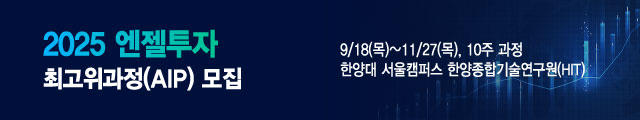2025 엔젤투자리스트 최고위 과정 모집