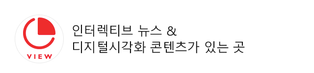 인터렉티브 뉴스와 디지털시각화 콘텐츠가 있는 곳